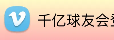 千亿球友会登录入口 Logo
